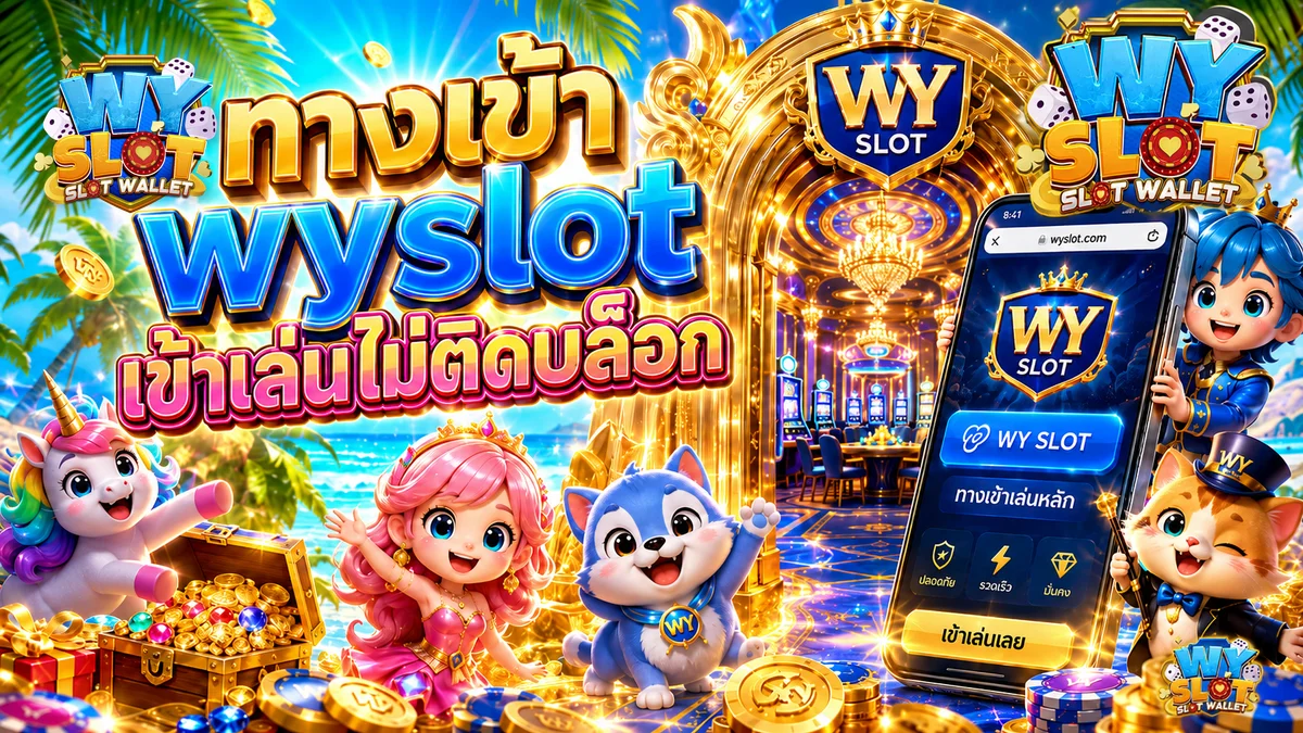 ทดลองเล่นสล็อตฟรี